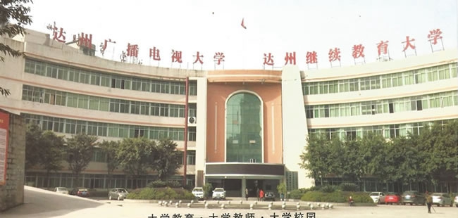 四川省達州財貿(mào)學校（達州西南職業(yè)技術(shù)學校/達州廣播電視大學附屬中專）辦公大樓