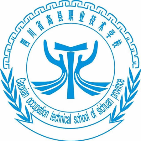 四川省高縣職業(yè)技術(shù)學(xué)校（高縣職校）LOGO