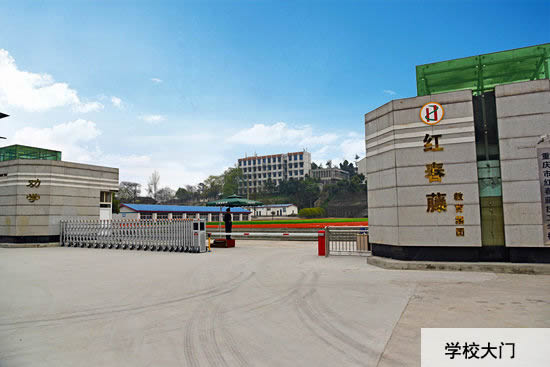 重慶紅春藤技工學(xué)校招生簡章