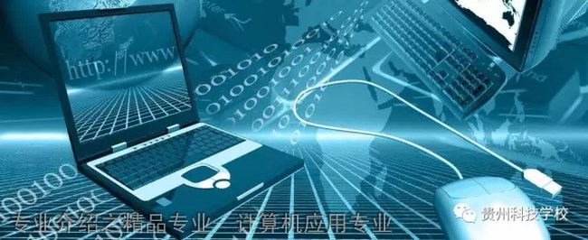  貴州科技學校專業(yè)介紹之精品專業(yè)—計算機應用專業(yè)