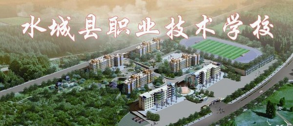 水城縣職業(yè)技術(shù)學校（六盤水水城職校）全景圖