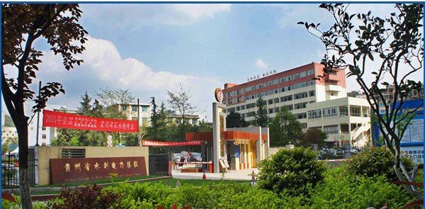 貴州省水利電力學(xué)校（清鎮(zhèn)水利電力學(xué)校）大門(mén)