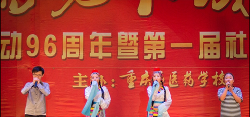 重慶市醫(yī)藥學(xué)校學(xué)生活動(dòng)