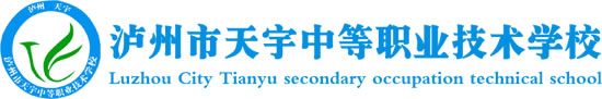 瀘州市天宇中等職業(yè)技術學校（天宇中專學校）logo