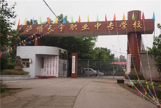 瀘州市天宇中等職業(yè)技術學校（天宇中專學校）大門