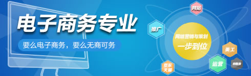 貴州新華電腦學(xué)院（貴陽新華互聯(lián)網(wǎng)技工學(xué)）電子商務(wù)專業(yè)