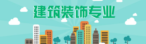 貴州新華電腦學(xué)院（貴陽新華互聯(lián)網(wǎng)技工學(xué)）建筑裝飾專業(yè)