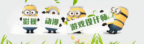 貴州新華電腦學(xué)院（貴陽新華互聯(lián)網(wǎng)技工學(xué)）影視動漫游戲設(shè)計專業(yè)