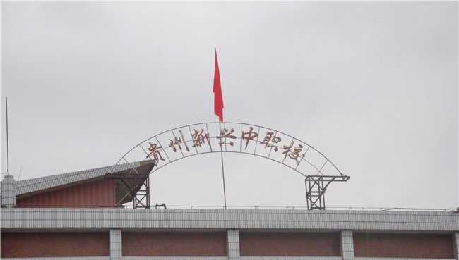 貴州貴陽(yáng)新興中等職業(yè)技術(shù)學(xué)校招生簡(jiǎn)章