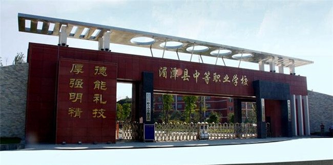 湄潭縣中等職業(yè)學(xué)校大門