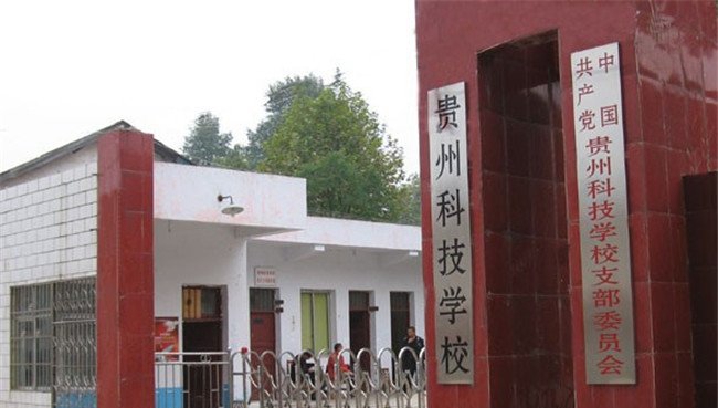 貴州科技學(xué)校大門