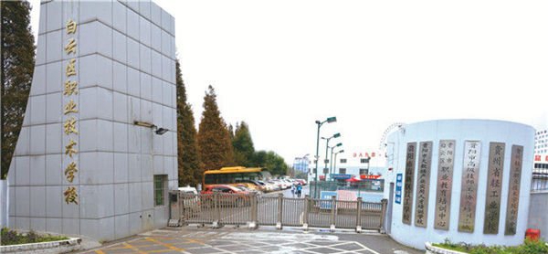 貴陽市白云區(qū)職業(yè)技術(shù)學(xué)校校園大門