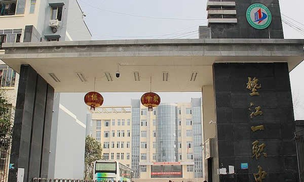 重慶墊江縣第一職業(yè)中學(xué)學(xué)校大門