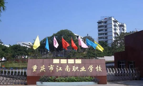 重慶江南職業(yè)學(xué)校學(xué)校大門
