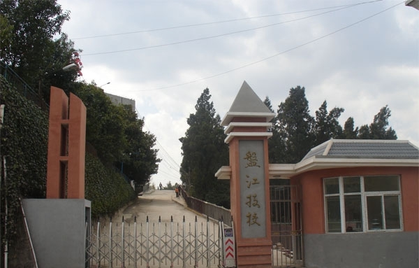 貴州盤(pán)江技校學(xué)校大門(mén)