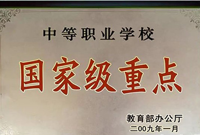 黔南旅游學(xué)校(荔波縣中等職業(yè)學(xué)校)國(guó)家級(jí)重點(diǎn)學(xué)校榮譽(yù)