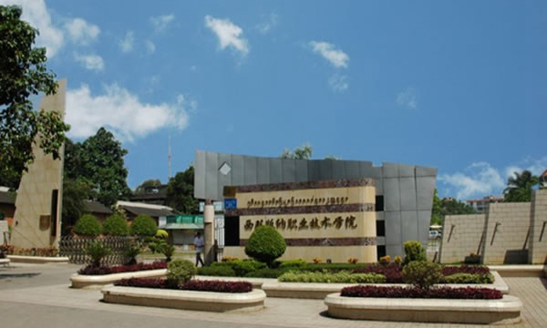 西雙版納職業(yè)技術學院校園大門