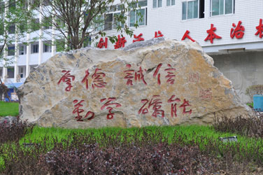 四川省南充中等專業(yè)學(xué)校