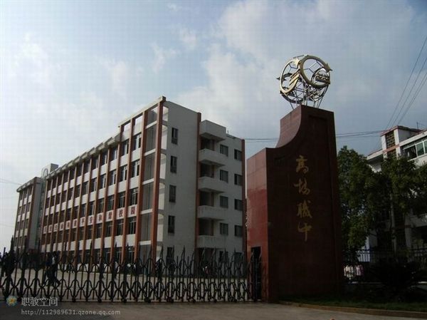 宜賓縣高場(chǎng)職業(yè)中學(xué)校