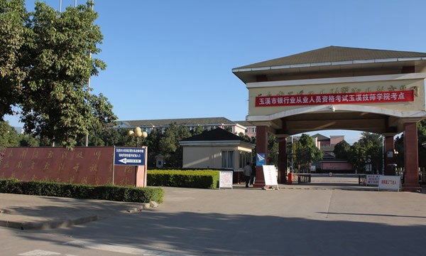 云南玉溪技師學(xué)院學(xué)校正門
