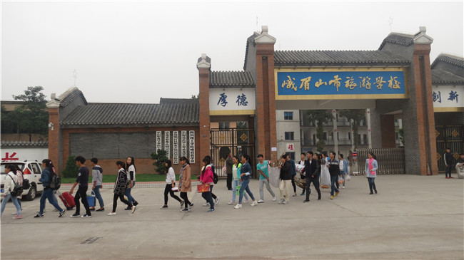 峨眉山市旅游學(xué)校