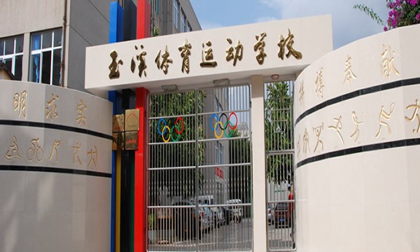 玉溪體育運動學(xué)校校門