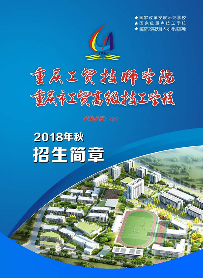 重慶工貿(mào)技師學(xué)院(重慶工貿(mào)高級(jí)技工學(xué)校)招生簡(jiǎn)章