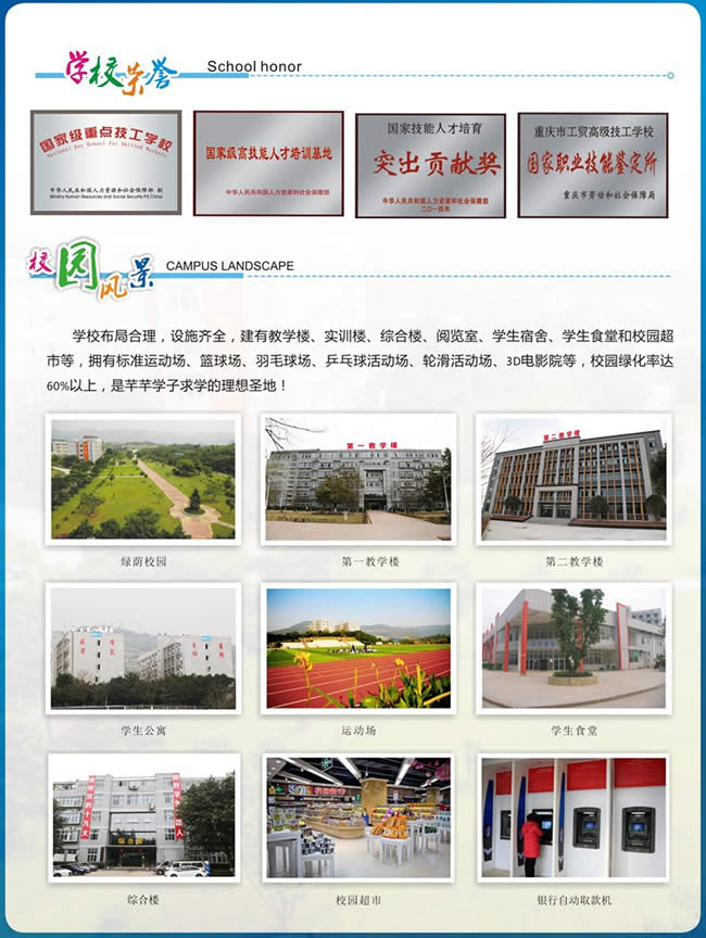 重慶工貿(mào)技師學(xué)院(重慶工貿(mào)高級(jí)技工學(xué)校)榮譽(yù)及校園環(huán)境
