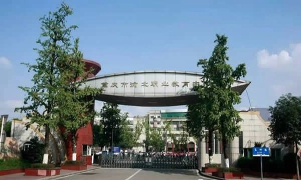 重慶渝北區(qū)職業(yè)教育中心校園大門(mén)