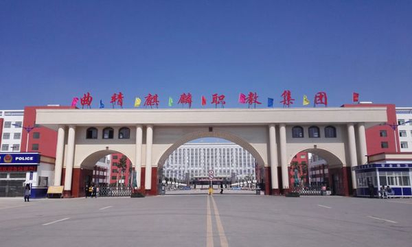 曲靖市麒麟職業(yè)技術(shù)學(xué)院學(xué)校大門