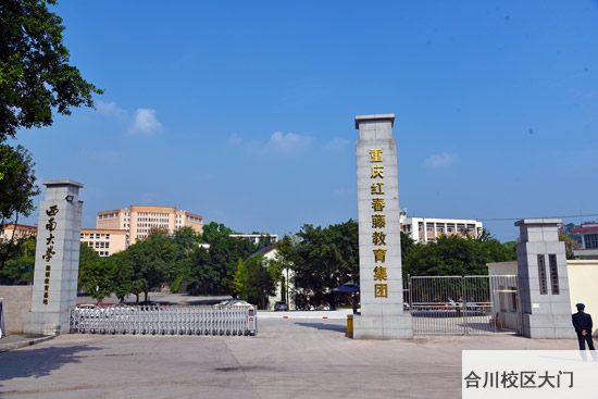 重慶春琿學校大門