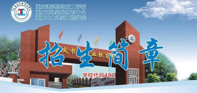 重慶建筑高級(jí)技工學(xué)校招生簡章