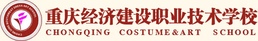 2025年重慶經(jīng)濟建設職業(yè)技術學校招生簡章