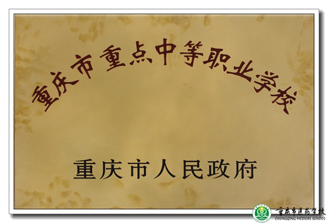 重慶醫(yī)藥學校（長壽衛(wèi)校）重慶重點學校