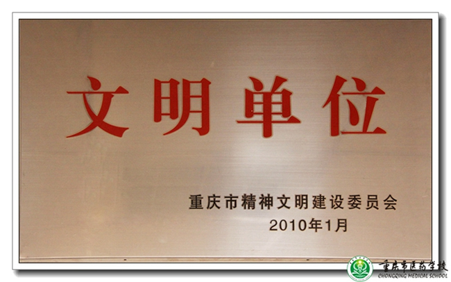 重慶醫(yī)藥學校（長壽衛(wèi)校）榮譽