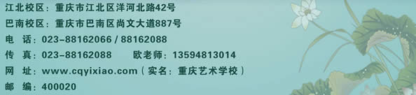 重慶藝術(shù)學(xué)校聯(lián)系方式