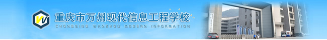 重慶萬州現(xiàn)代信息工程學(xué)校招生簡(jiǎn)章