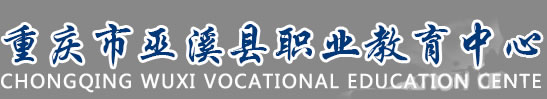 重慶巫溪縣職業(yè)教育中心