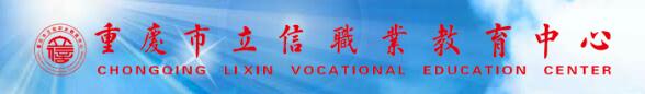 重慶立信學校LOGO