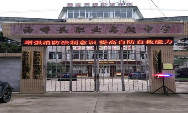 西疇縣職業(yè)高級中學校門