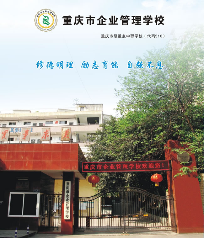 重慶企業(yè)管理學(xué)校招生簡章