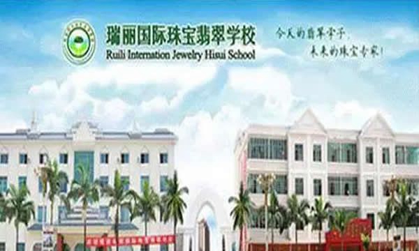 瑞麗國(guó)際珠寶翡翠學(xué)校校園大門(mén)