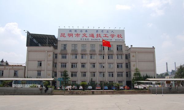 昆明市交通技工學(xué)校教學(xué)樓