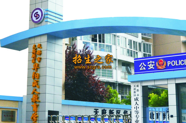 成都市天府新區(qū)成人中等專業(yè)學(xué)校