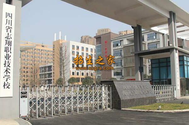 四川省志翔職業(yè)技術學校