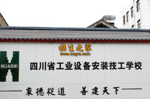 四川省工業(yè)設(shè)備安裝技工學(xué)校