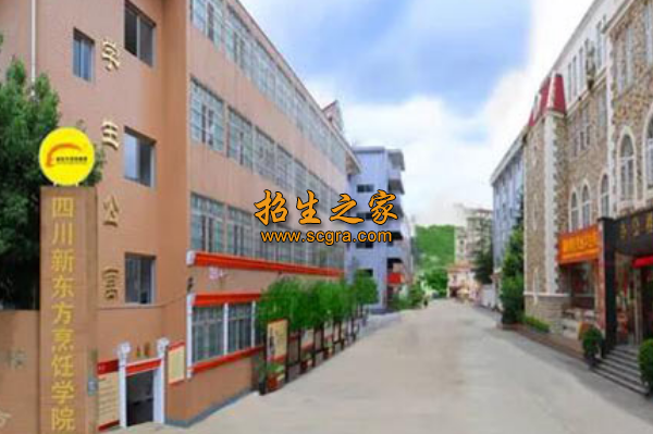 成都新東方烹飪技工學(xué)校