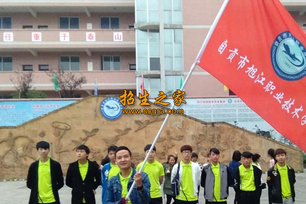 自貢市旭江職業(yè)技術(shù)學(xué)校