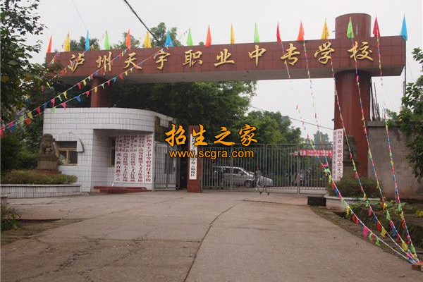 瀘州市天宇職業(yè)高級中學校