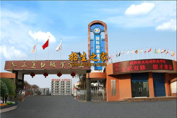 德陽弘正運動職業(yè)學(xué)校
